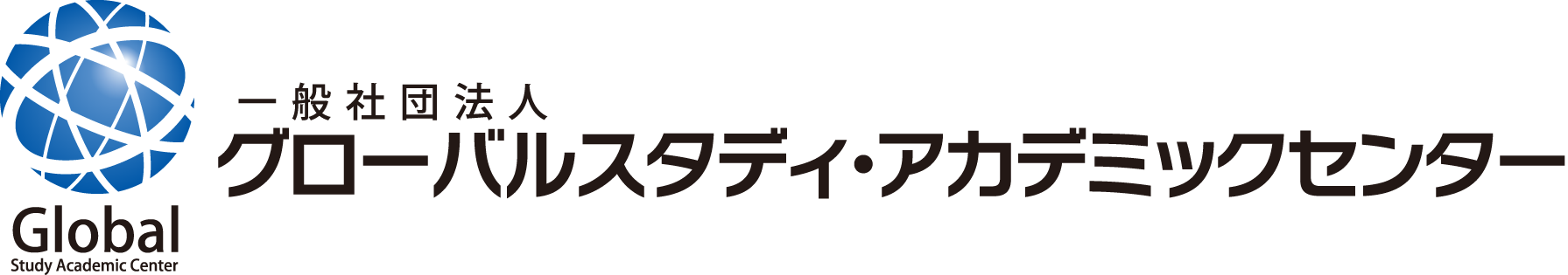 グローバルスタディーアカデミックセンター